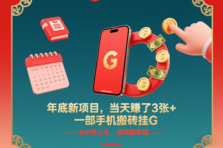 年底新项目，当天賺了3张+，一部手机搬砖挂G，5分钟上手，保姆级教程【揭秘】-悟思笔记，一个低调的学习营。