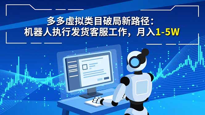 多多虚拟类目破局新路径：机器人执行发货客服工作，月入 1-5W-悟思笔记，一个低调的学习营。