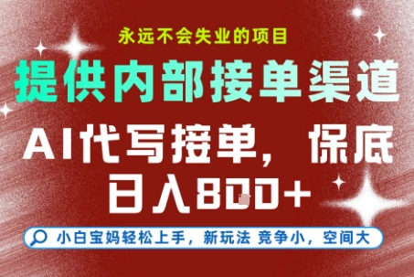 AI代写接单，提供接单渠道，永远不会失业的项目，操作简单容易上手，保底日入8张+【揭秘】-悟思笔记，一个低调的学习营。