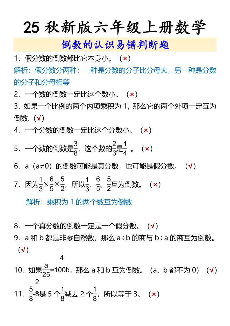 【2025秋新版】六年级上册数学倒数的认识易错判断题-悟思笔记，一个低调的学习营。