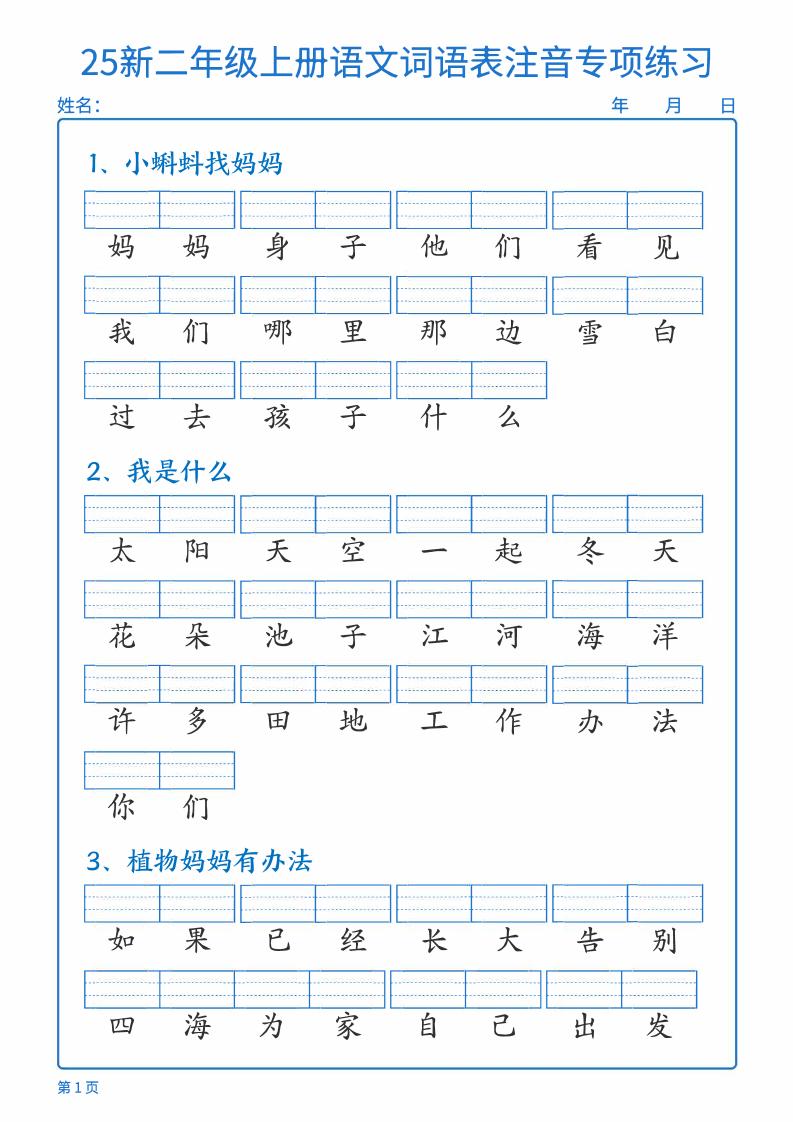 25新二上语文词语表注音专项练习（含答案18页）-悟思笔记，一个低调的学习营。