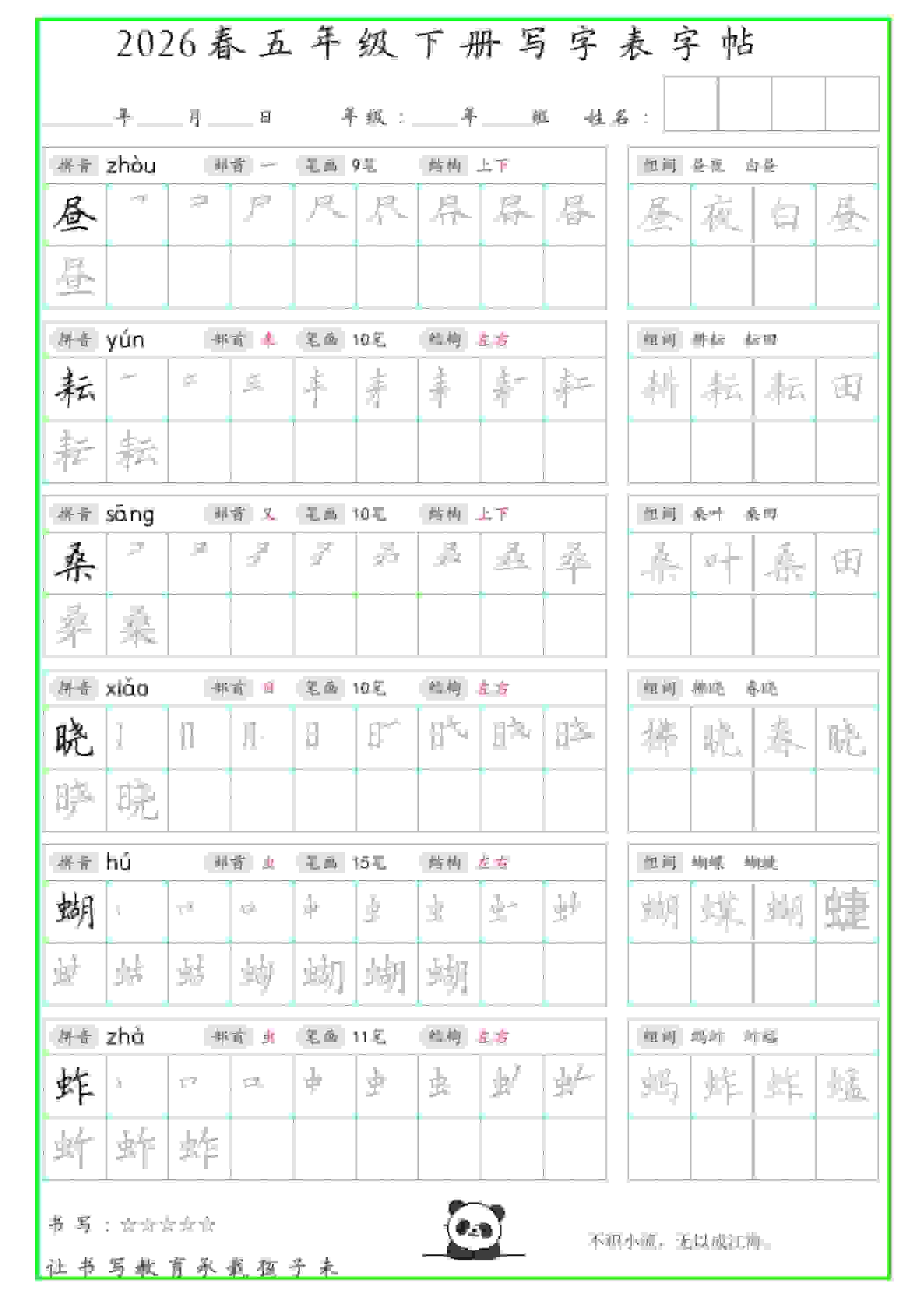 五年级下语文写字表笔顺组词字帖（绿色）-悟思笔记，一个低调的学习营。