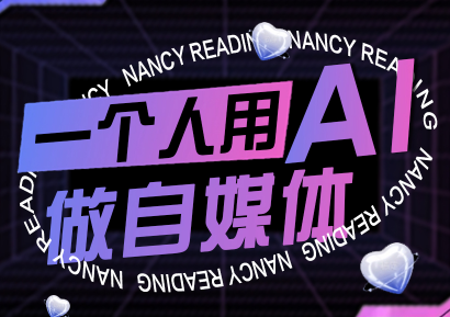 南希小盖·一个人用AI做自媒体(更新9月)-悟思笔记，一个低调的学习营。