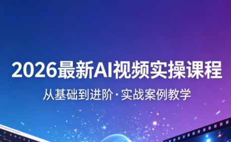 2026最新AI视频实操课程(更新4月)-悟思笔记，一个低调的学习营。