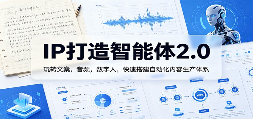 IP打造智能体2.0：玩转文案，音频，数字人，快速搭建自动化内容生产体系-悟思笔记，一个低调的学习营。