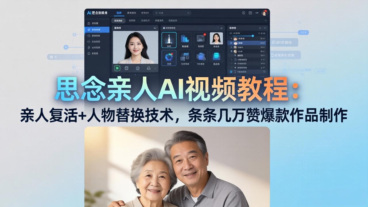 思念亲人AI视频教程：亲人复活+人物替换技术，条条几万赞爆款作品制作-悟思笔记，一个低调的学习营。