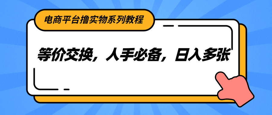 电商平台撸实物系列教程，等价交换，人手必备，日入多张-悟思笔记，一个低调的学习营。