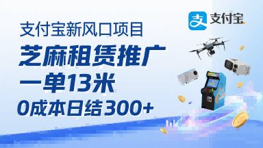 支付宝新风口项目，芝麻租赁推广，用户免押下单你躺挣，一单13米，0成本日结3张+，附专属口令获取通道-悟思笔记，一个低调的学习营。