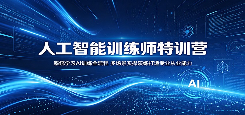 人工智能训练师特训营：系统学习AI训练全流程，多场景实操演练打造专业从业能力-悟思笔记，一个低调的学习营。