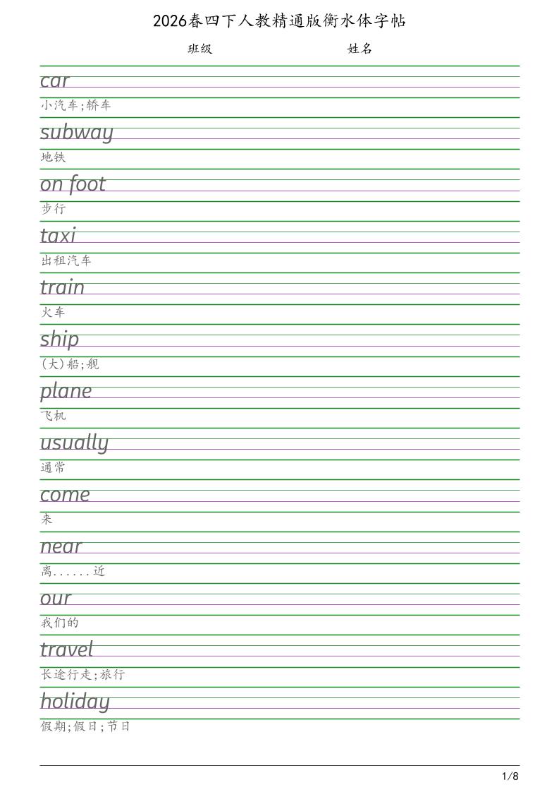 四年级下英语衡水体字帖《人教精通版》-悟思笔记，一个低调的学习营。