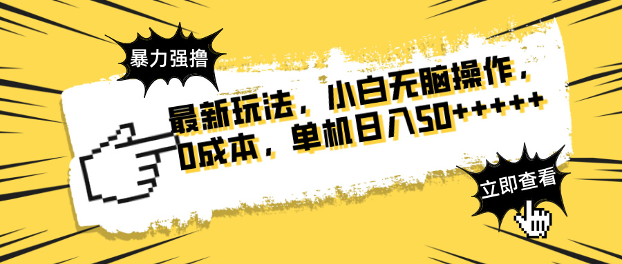 最新玩法 广告暴力强撸 傻瓜式操作 无需养鸡 矩阵式操作 可无限放大 单…-悟思笔记，一个低调的学习营。