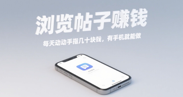 浏览帖子挣钱，每天动动手指几十米，有手机就能做【揭秘】-悟思笔记，一个低调的学习营。