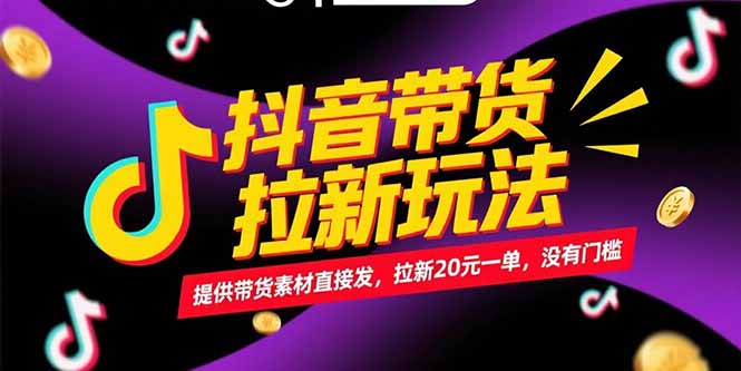 抖音带货拉新玩法，提供带货素材直接发，拉新20元一单，没有门槛-悟思笔记，一个低调的学习营。