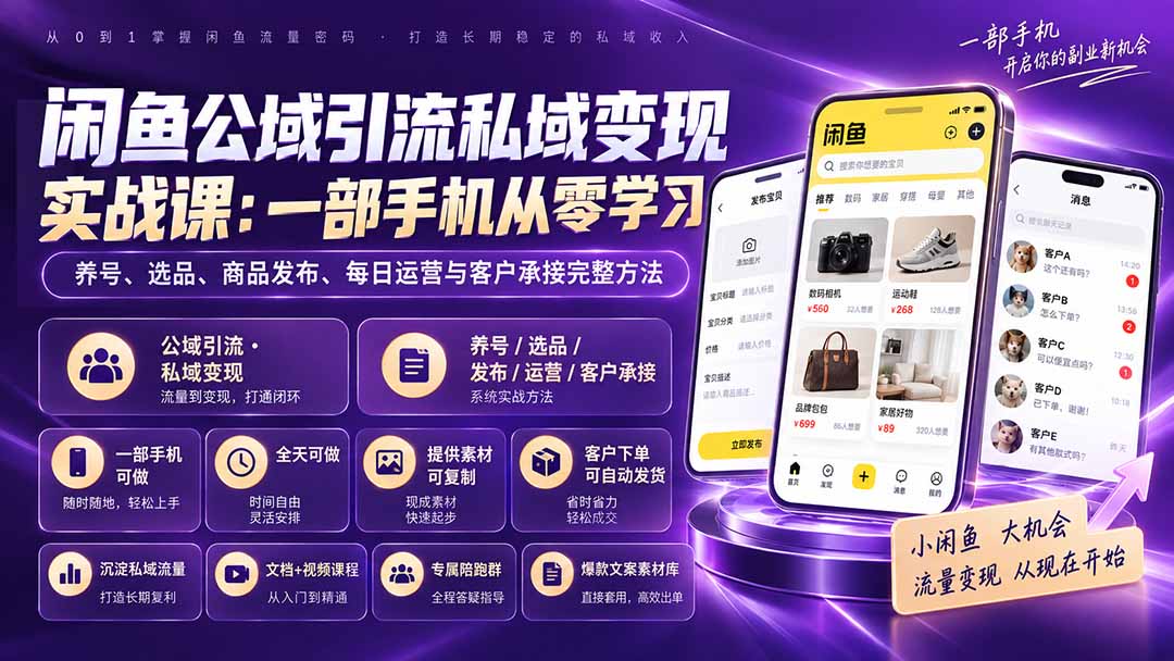 闲鱼公域引流私域变现实战课：一部手机从零学习养号、选品、商品发布、每日运营与客户承接完整方法-悟思笔记，一个低调的学习营。