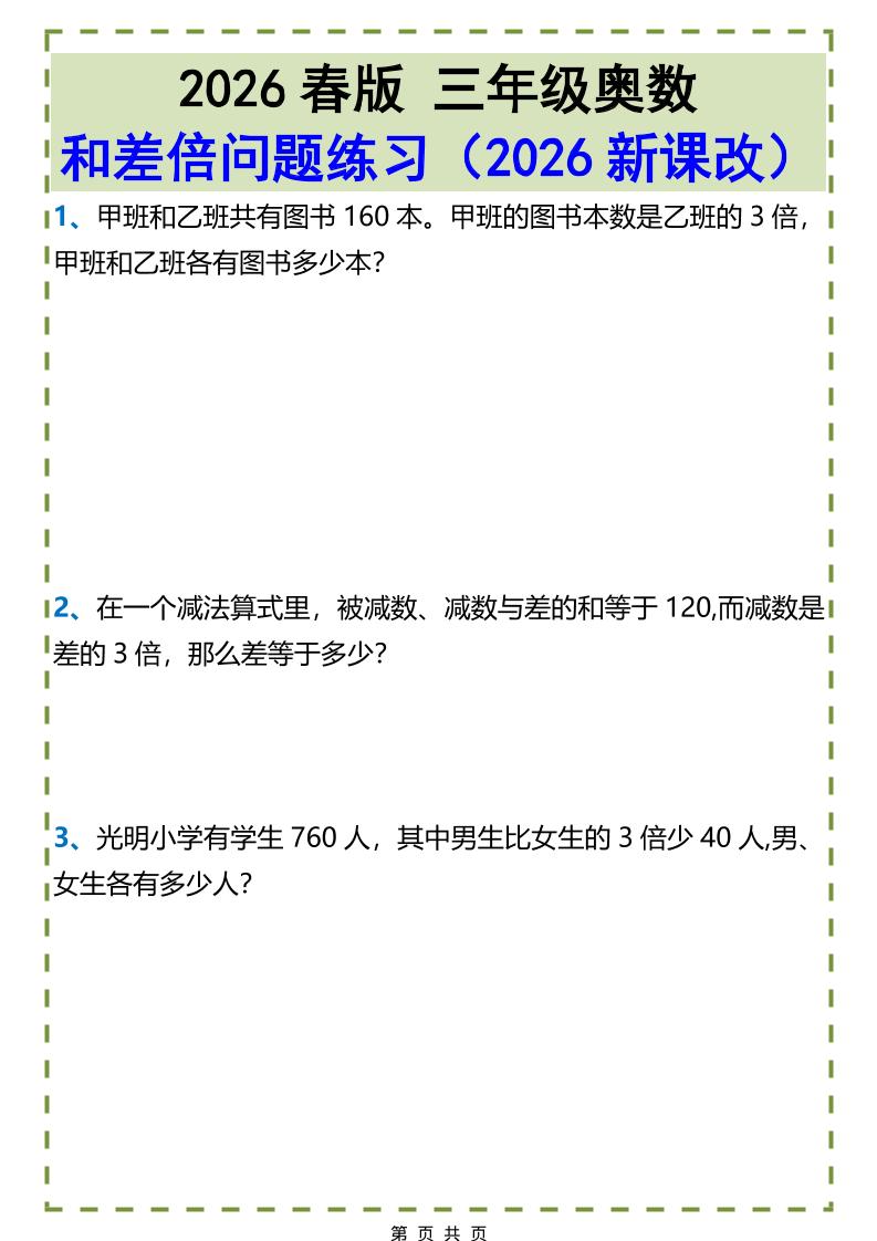 三年级下数学和差倍问题练习-悟思笔记，一个低调的学习营。