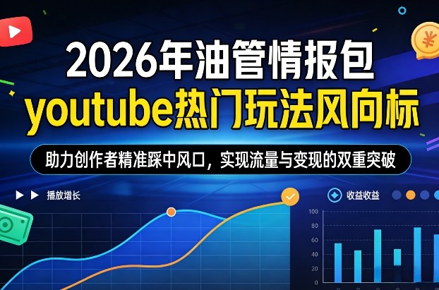 2026年油管情报包，youtube热门玩法风向标，助力创作者精准踩中风口，实现流量与变现的双重突破-悟思笔记，一个低调的学习营。