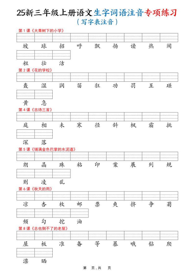 25新三上语文生字词语注音专项练习（写字表识字表词语表三表）12页-悟思笔记，一个低调的学习营。