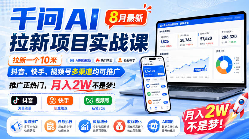 千问AI拉新项目实战课8月最新，拉新一个10米，抖音、快手、视频号多渠道均可推广，推广正热门，月入2W不是梦!(更新0908)-悟思笔记，一个低调的学习营。