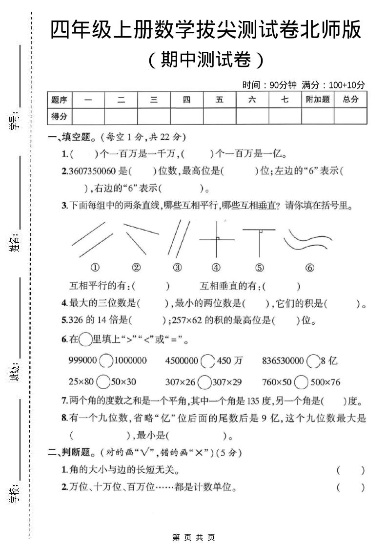 四年级上北师版数学期中测试卷1-悟思笔记，一个低调的学习营。