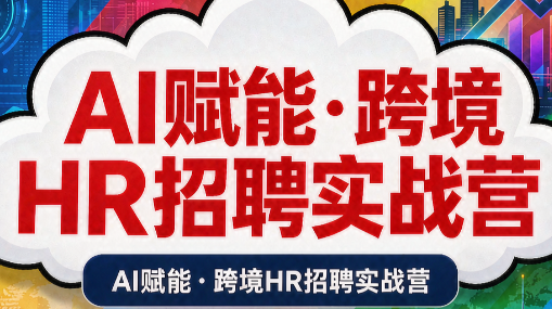 AI赋能·跨境HR招聘实战营-悟思笔记，一个低调的学习营。