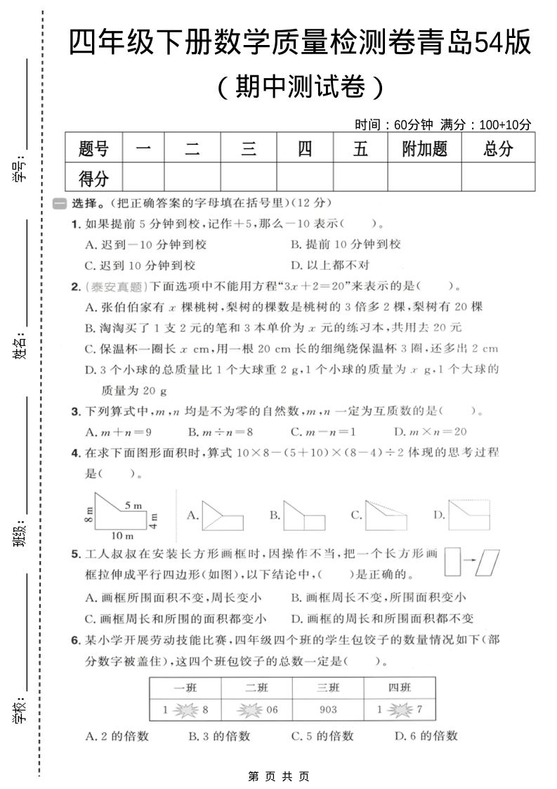 四年级下数学期中质量检测卷《青岛五四版》-悟思笔记，一个低调的学习营。