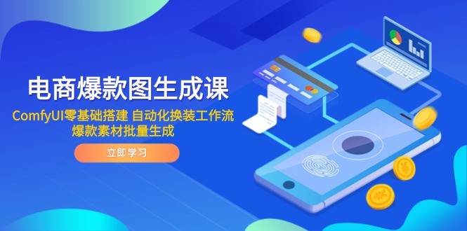 电商爆款图生成课 ComfyUI零基础搭建 自动化换装工作流 爆款素材批量生成-悟思笔记，一个低调的学习营。