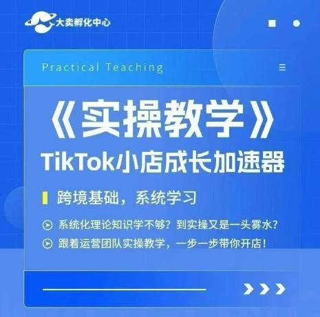 大卖家孵化中心TikTok实操课，TikTok小店成长加速器，跨境基础系统学习，一步一步带你开店-悟思笔记，一个低调的学习营。