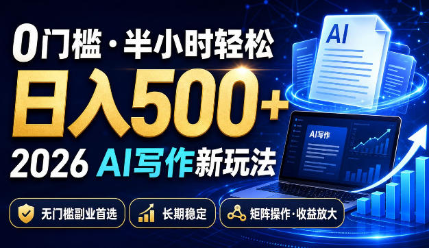 0门槛半小时轻松日入500+，2026AI写作新玩法，无门槛副业首选，长期稳定，矩阵操作收益放大【揭秘】-悟思笔记，一个低调的学习营。