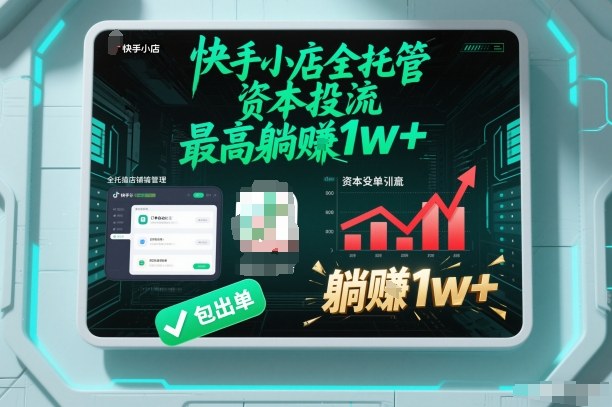 【快手小店全托管】资本投流，包出单，最高躺賺1w+【揭秘】-悟思笔记，一个低调的学习营。