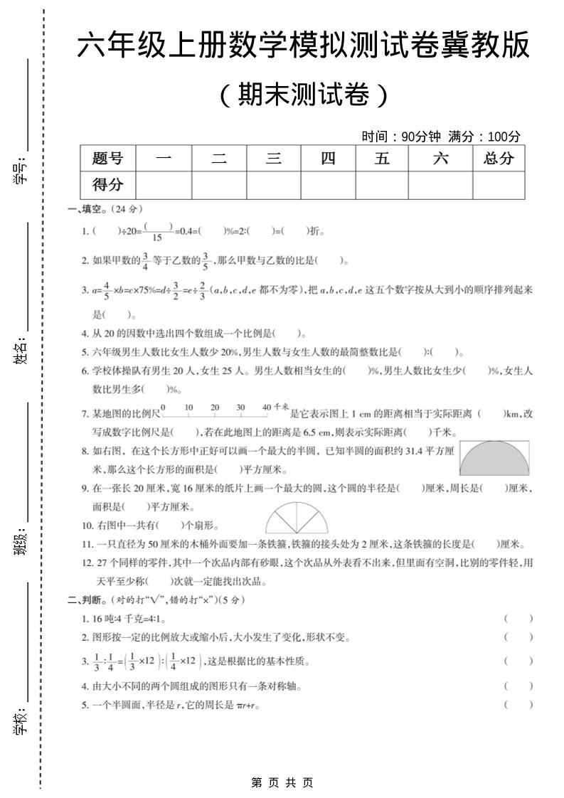 六年级上数学期末模拟测试卷5《冀教版》-悟思笔记，一个低调的学习营。