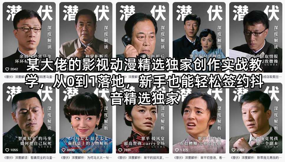 某大佬的影视动漫精选独家创作实战教学，从0到1落地，新手也能轻松签约抖音精选独家-悟思笔记，一个低调的学习营。