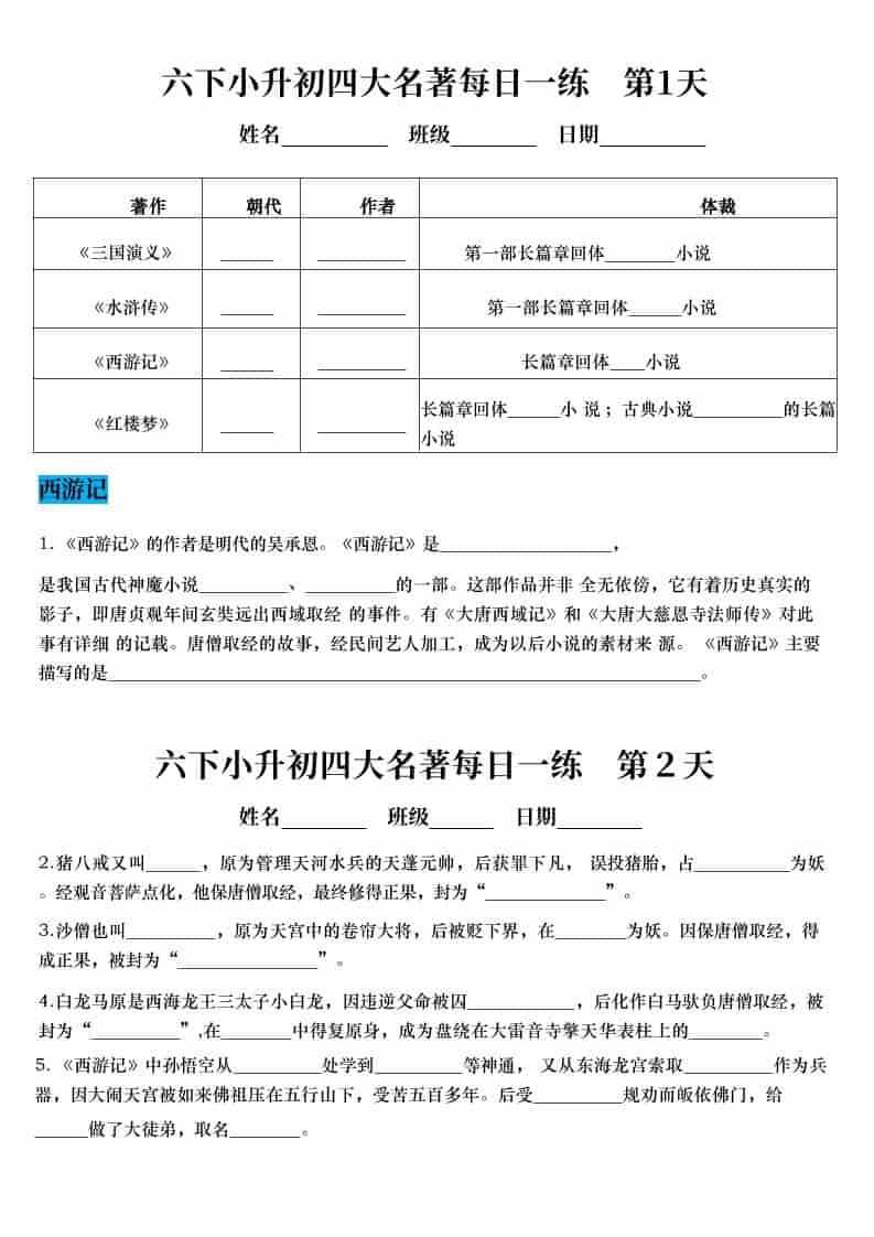 六年级下语文小升初语文四大名著每日一练-悟思笔记，一个低调的学习营。