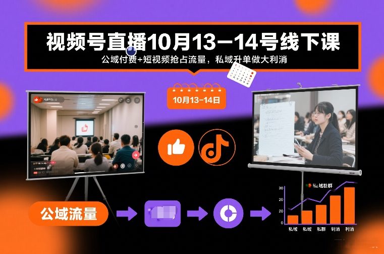 视频号直播10月13-14号线下课，公域付费+短视频抢占流量，私域升单做大利消-悟思笔记，一个低调的学习营。