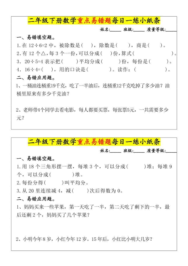 二年级下数学重点易错题每日一练小纸条-悟思笔记，一个低调的学习营。