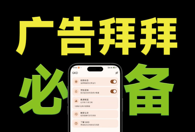 仅3 MB，GKD安卓手机必备神器，一键跳过开屏广告告别烦人信息，附近10000+条跳广告规则！-悟思笔记，一个低调的学习营。