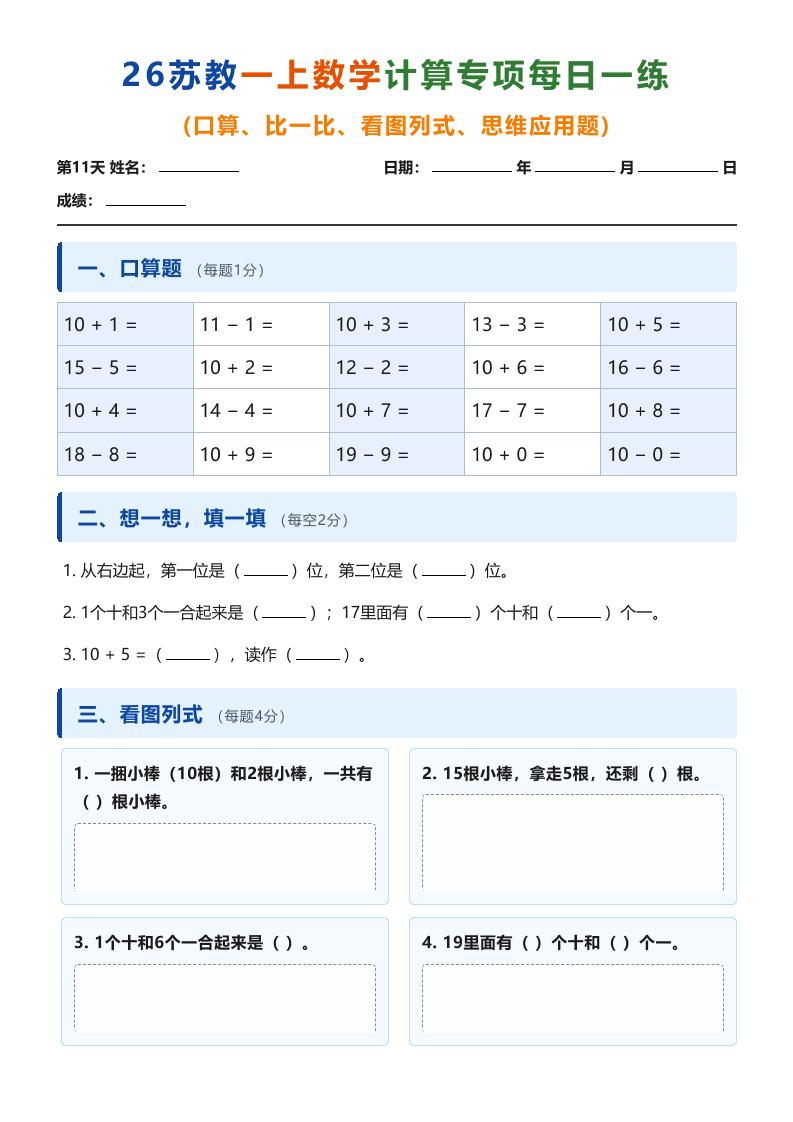 26苏教一上数学计算专项每日一练（第11-20天）-悟思笔记，一个低调的学习营。