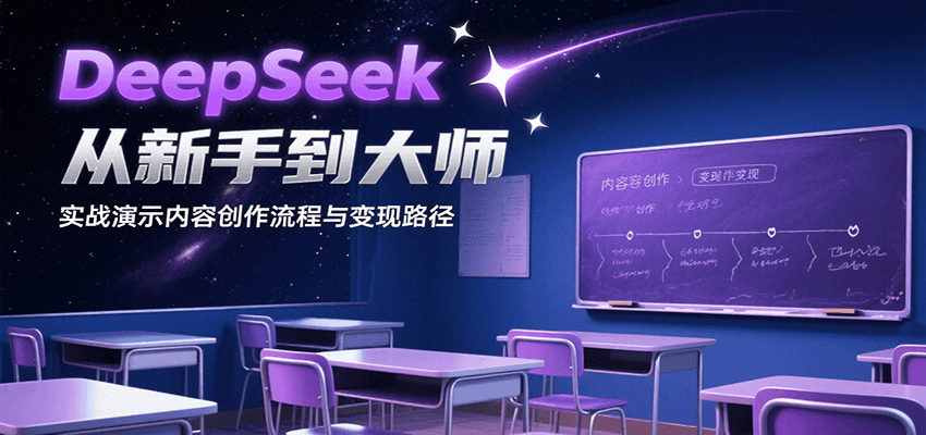 DeepSeek从新手到大师，实战演示内容创作流程与变现路径-悟思笔记，一个低调的学习营。