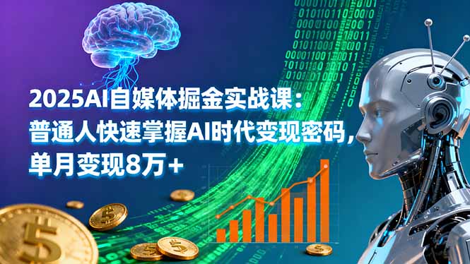 2025AI自媒体掘金实战课：普通人快速掌握AI时代变现密码，单月变现8万+-悟思笔记，一个低调的学习营。