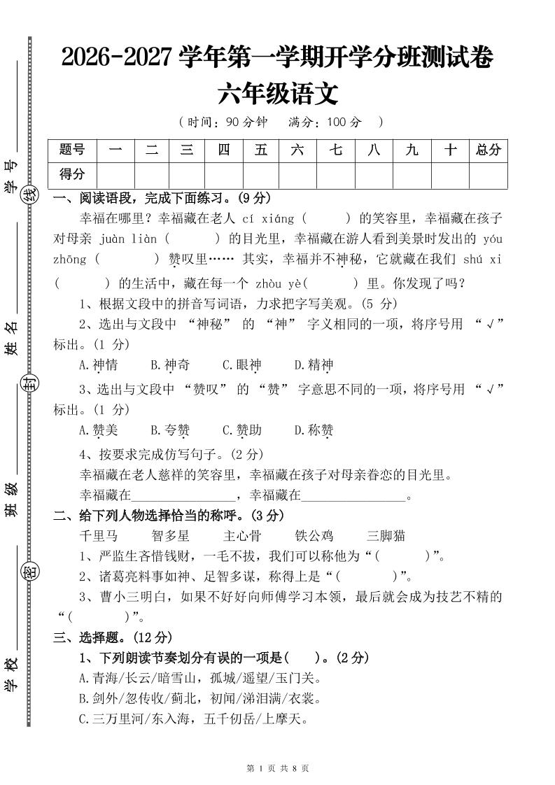 26-27六年级上语文开学分班测试卷三-悟思笔记，一个低调的学习营。