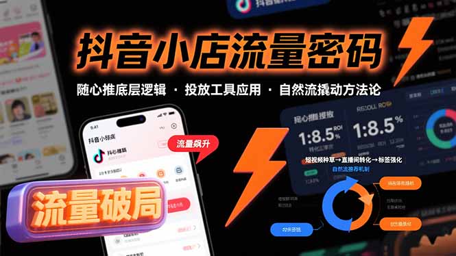 抖音小店流量密码，随心推底层逻辑，投放工具应用，自然流撬动核心方法论-悟思笔记，一个低调的学习营。