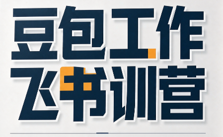 必火·豆包工作+飞书训营(更新9月)-悟思笔记，一个低调的学习营。