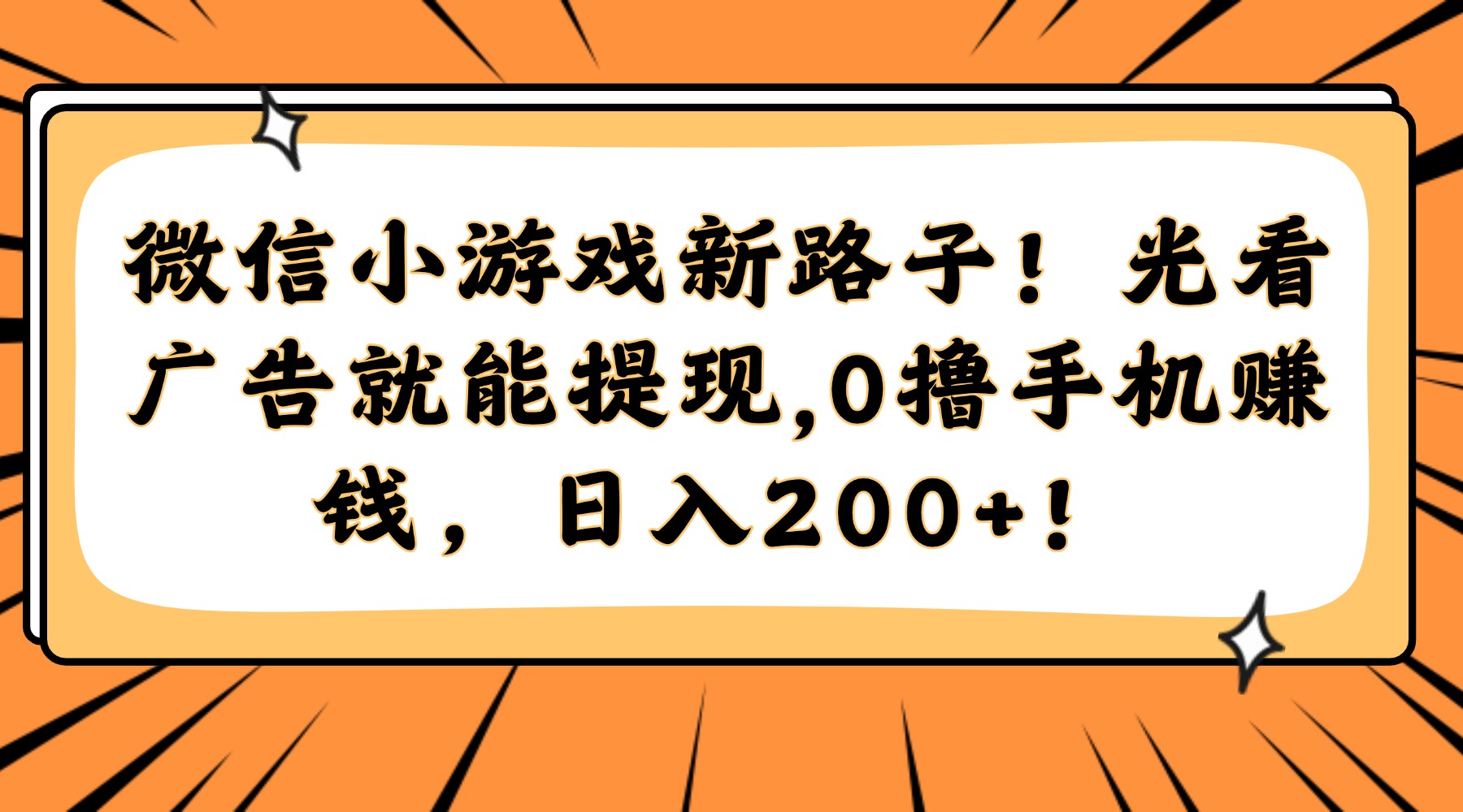 微信小游戏新路子！光看广告就能提现，0撸手机赚钱，日入200+！-悟思笔记，一个低调的学习营。