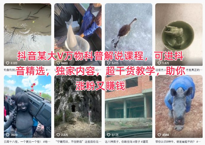 抖音某大V万物科普解说课程，可进抖音精选，独家内容，超干货教学，助你涨粉又賺钱-悟思笔记，一个低调的学习营。