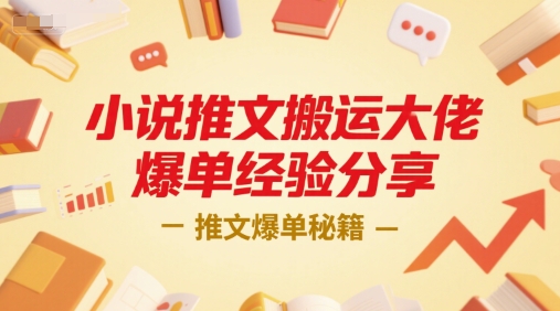 小说推文搬运大佬爆单经验分享，推文爆单秘籍-悟思笔记，一个低调的学习营。