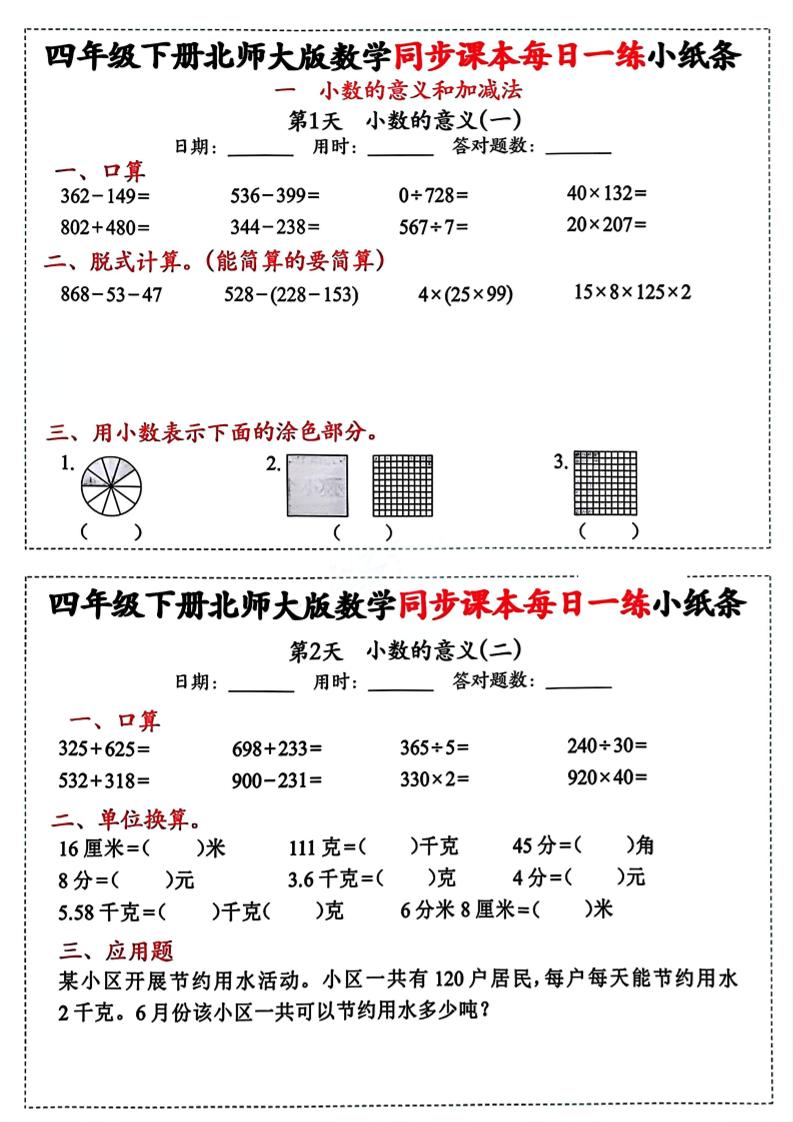 四下北师版数学【每日一练小纸条】-悟思笔记，一个低调的学习营。