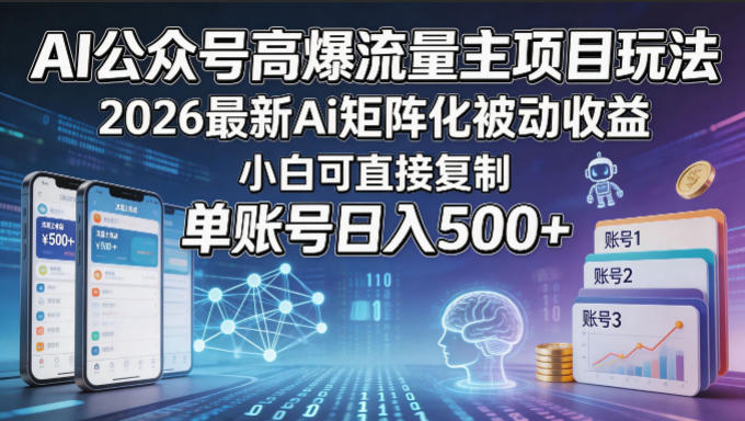 AI公众号高爆流量主项目玩法，2026最新Ai矩阵化被动收益，小白可直接复制，单账号日入500+-悟思笔记，一个低调的学习营。