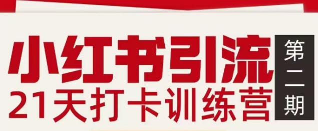 小红书引流21天打卡训练营第二期，助你快速打通小红书私域引流打粉-悟思笔记，一个低调的学习营。