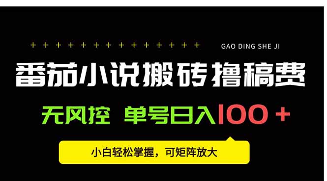 番茄小说创作人搬砖赚稿费，无风控单号日入100＋，小白轻松掌握，可矩…-悟思笔记，一个低调的学习营。