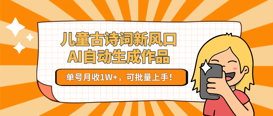 儿童古诗词新风口！AI自动生成作品，单号月收1W+，可批量上手！-悟思笔记，一个低调的学习营。