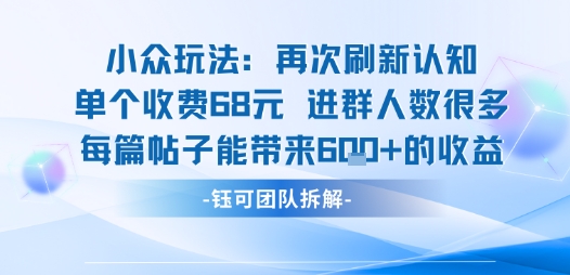 小众玩法再次刷新认知单个收费68米进群人数很多每篇帖子能带来6张的收益-悟思笔记，一个低调的学习营。